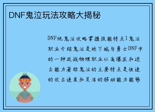 DNF鬼泣玩法攻略大揭秘