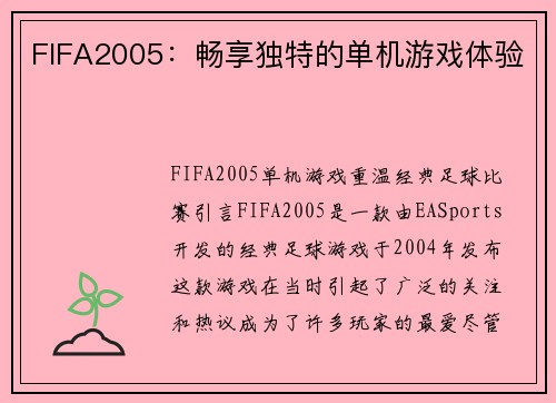 FIFA2005：畅享独特的单机游戏体验