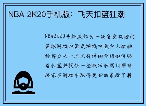NBA 2K20手机版：飞天扣篮狂潮