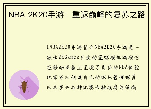 NBA 2K20手游：重返巅峰的复苏之路