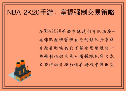 NBA 2K20手游：掌握强制交易策略