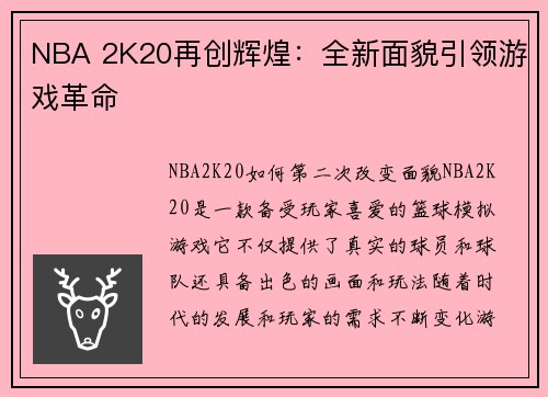 NBA 2K20再创辉煌：全新面貌引领游戏革命