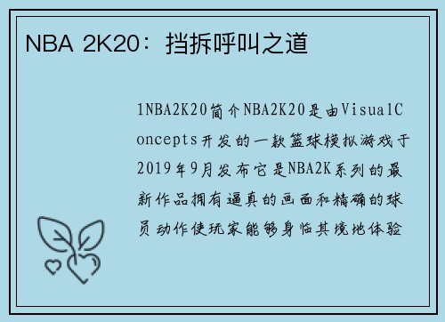 NBA 2K20：挡拆呼叫之道