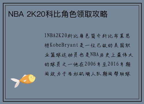 NBA 2K20科比角色领取攻略
