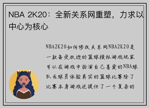 NBA 2K20：全新关系网重塑，力求以中心为核心