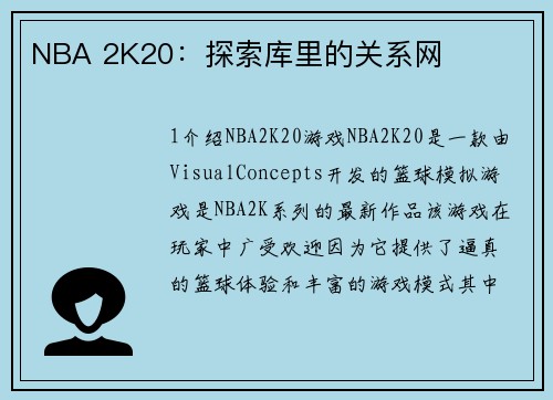 NBA 2K20：探索库里的关系网