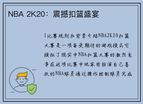 NBA 2K20：震撼扣篮盛宴