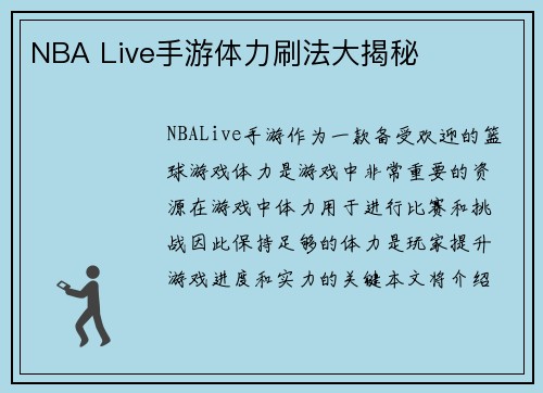 NBA Live手游体力刷法大揭秘