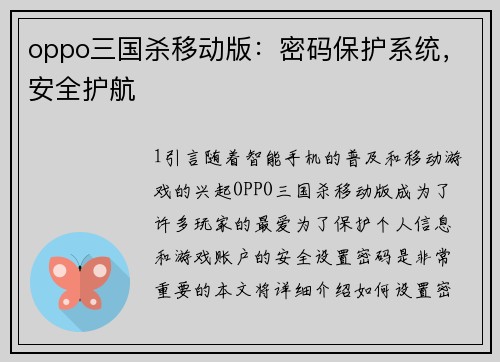 oppo三国杀移动版：密码保护系统，安全护航