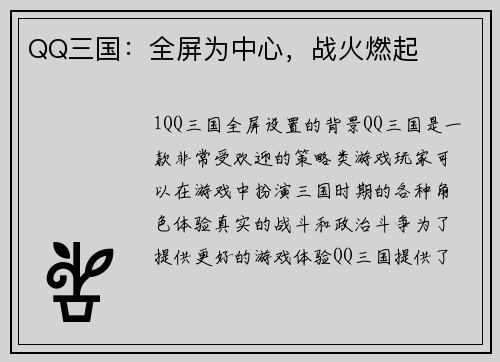 QQ三国：全屏为中心，战火燃起