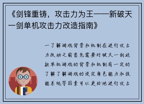 《剑锋重铸，攻击力为王——新破天一剑单机攻击力改造指南》