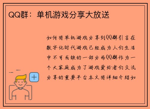 QQ群：单机游戏分享大放送