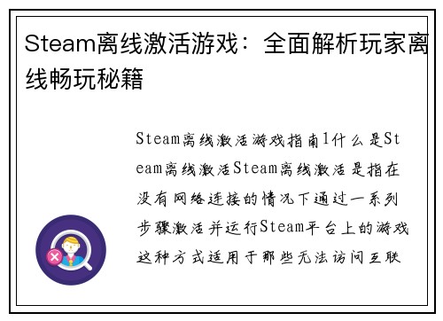 Steam离线激活游戏：全面解析玩家离线畅玩秘籍