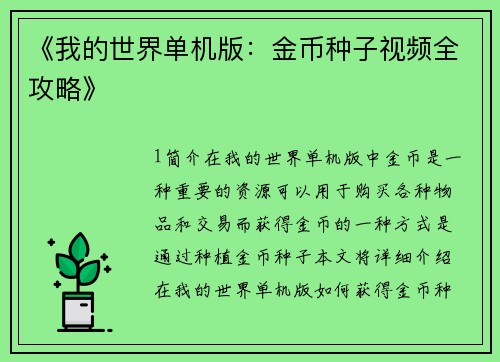 《我的世界单机版：金币种子视频全攻略》
