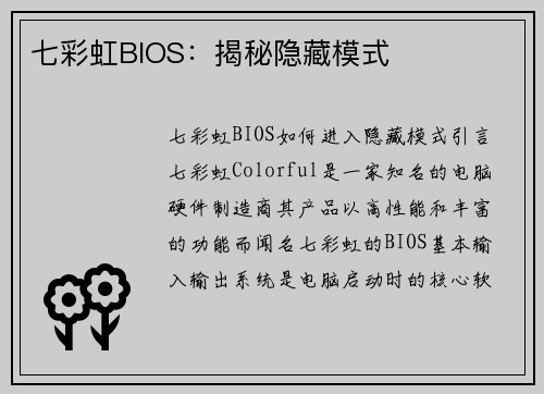 七彩虹BIOS：揭秘隐藏模式