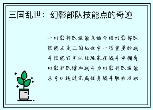 三国乱世：幻影部队技能点的奇迹