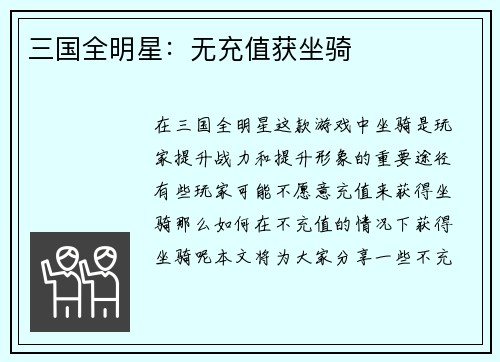 三国全明星：无充值获坐骑