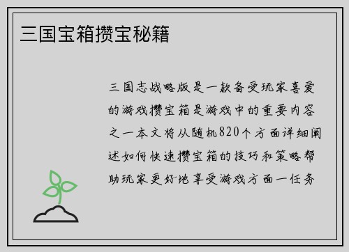 三国宝箱攒宝秘籍