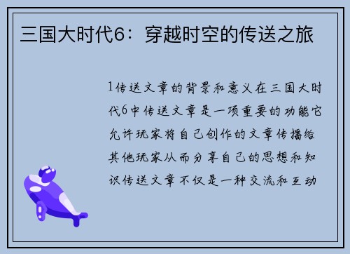 三国大时代6：穿越时空的传送之旅