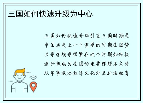 三国如何快速升级为中心