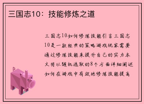 三国志10：技能修炼之道