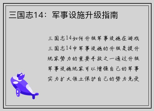 三国志14：军事设施升级指南