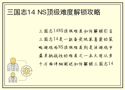 三国志14 NS顶级难度解锁攻略