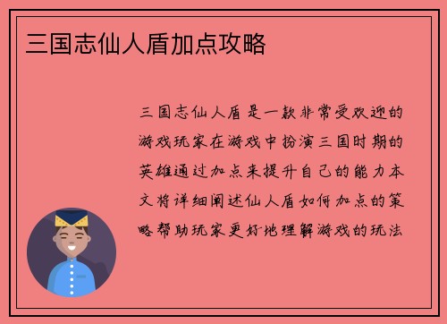 三国志仙人盾加点攻略