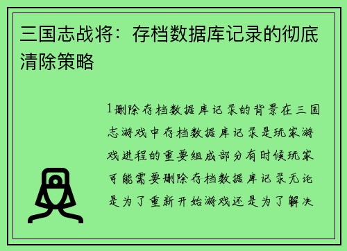 三国志战将：存档数据库记录的彻底清除策略