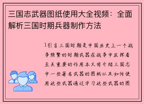 三国志武器图纸使用大全视频：全面解析三国时期兵器制作方法