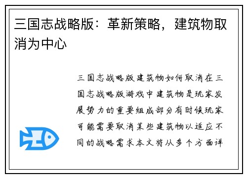 三国志战略版：革新策略，建筑物取消为中心