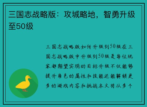 三国志战略版：攻城略地，智勇升级至50级