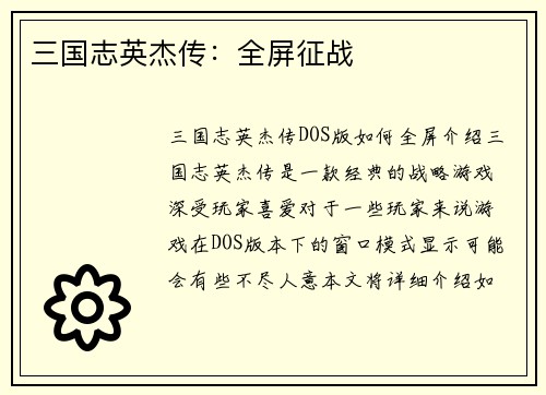 三国志英杰传：全屏征战
