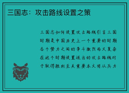 三国志：攻击路线设置之策