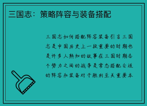 三国志：策略阵容与装备搭配