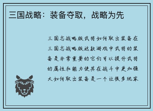 三国战略：装备夺取，战略为先