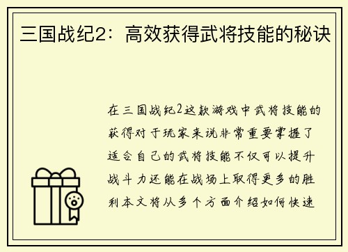 三国战纪2：高效获得武将技能的秘诀