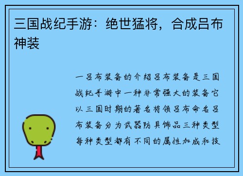 三国战纪手游：绝世猛将，合成吕布神装
