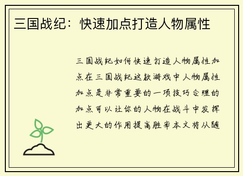 三国战纪：快速加点打造人物属性