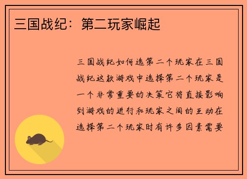 三国战纪：第二玩家崛起