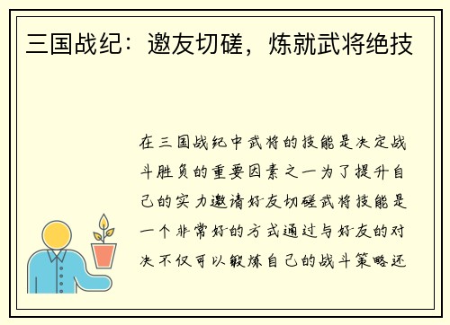 三国战纪：邀友切磋，炼就武将绝技