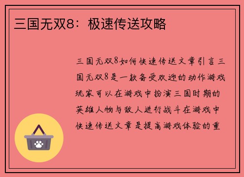 三国无双8：极速传送攻略